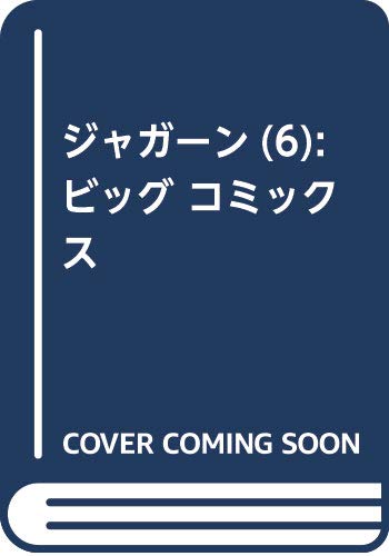 ジャガーン (6) (ビッグ コミックス)