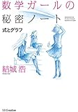 数学ガールの秘密ノート／式とグラフ