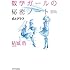 数学ガールの秘密ノート／式とグラフ