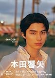 本田響矢写真集『ECHOES』