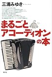 まるごとアコーディオンの本