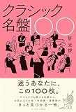 クラシック名盤100