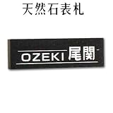 大理石表札・御影石表札【選べる１６石種！石屋の作る石表札】天然石彫刻表札　洋風タイプ　O-４　彫り込み表札　厚み40mm　裏面 ピン加工タイプ