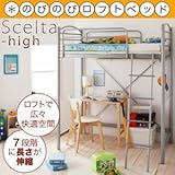 のびのびロフトベッド【Scelta-high】シェルタハイ