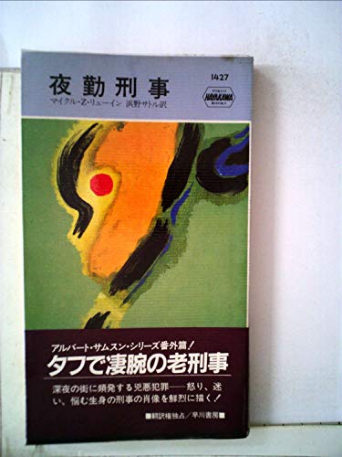 夜勤刑事 (1984年) (世界ミステリシリーズ)
