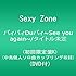 Sexy Zone「バィバィDuバィ～See you again～ / A MY GIRL FRIEND（初回限定盤K）」