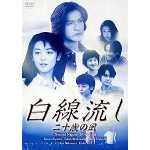 Amazon.co.jp: 白線流し DVD-BOX : 長瀬智也, 酒井美紀, 京野ことみ