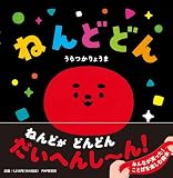 ねんどどん【2歳 3歳からの絵本】 (PHPなないろえほん)