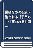 風疹をめぐる旅~消される「子ども」・「笑われる」国~