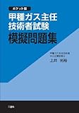甲種ガス主任技術者試験 模擬問題集 ~ポケット版~ by 風竜胆