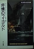 非情のフィヨルド (ハヤカワ文庫 NV マ 5-3 キャメロンの海戦 3)