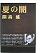 夏の闇 (1972年)