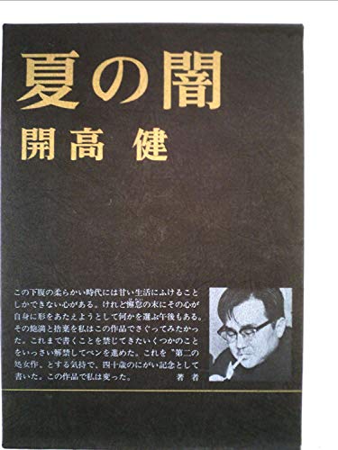 夏の闇 (1972年)