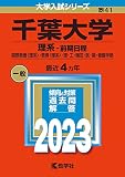 千葉大学(理系−前期日程) (2023年版大学入試シリーズ)