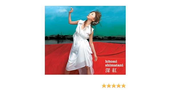 Amazon Music 島谷ひとみの深紅 A C E 3 Version Amazon Co Jp