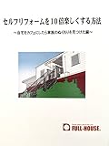 セルフリフォームを10倍楽しくする方法: 自宅をカフェにしたら家族のぬくもりをみつけた DIY (小冊子)