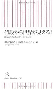 値段から世界が見える！日本よりこんなに安い国、高い国