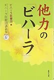 他力の「ビハーラ」: ビハーラ医療団講義集Part4