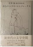 試みのユダヤ・コムプレックス―純文学長篇小説