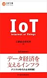 IoTまるわかり (日経文庫)
