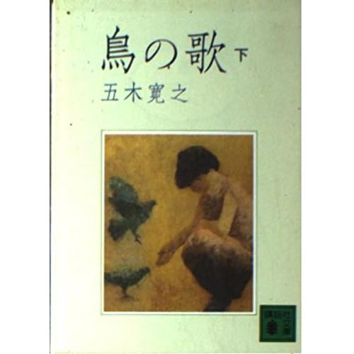 鳥の歌（下）