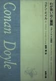 わが思い出と冒険: コナン・ドイル自伝 (新潮文庫 B 3-10)