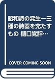 昭和詩の発生: 「三種の詩器」を充たすもの (昭和のクリティック)