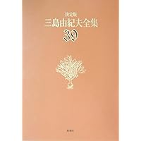 三島由紀夫全集２０〜３５巻。 補巻１。 三島本人による朗読。肉声。(おまけ)。 三島由紀夫全集 (1) | 三島 由紀夫 |本 | 通販 | Amazon