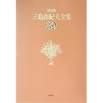 三島由紀夫全集 (39) | 三島 由紀夫 |本 | 通販 | Amazon