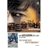 ゴールデンスランバー(韓国本)