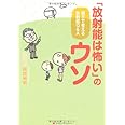 「放射能は怖い」のウソ　親子で考える放射能Ｑ＆Ａ