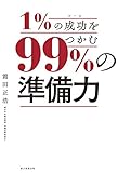１％の成功をつかむ、99％の準備力