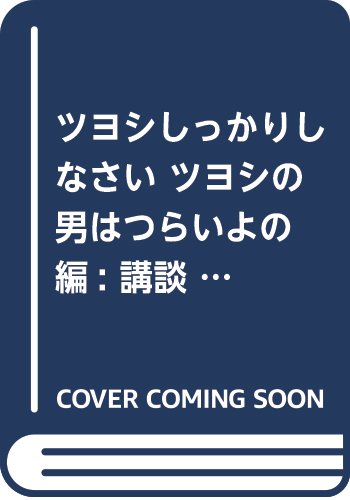 『ツヨシしっかりしなさい』1巻