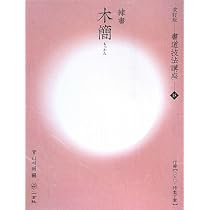 書譜[草書/唐・孫過庭] (改訂版 書道技法講座 12) | 今井 凌雪 |本