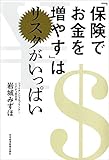 「保険でお金を増やす」はリスクがいっぱい