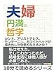 夫婦円満の哲学。カント、アリストテレス、モンテーニュ、ホワイトヘッドが導き出した効果的な方法とは？ (10分で読めるシリーズ)