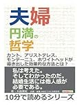 夫婦円満の哲学。カント、アリストテレス、モンテーニュ、ホワイトヘッドが導き出した効果的な方法とは？ (10分で読めるシリーズ)