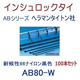 AB80-W-100P(100本セット)耐候性66ナイロン 黒色 (ヘラマンタイトン社 インシュロック) ABシリーズ（ABタイ） (タイラップ 結束バンド ケーブルタイ)