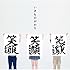 いきものがかり「笑顔(通常盤)」
