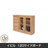 イビル 120サイドボード 天然木 幅120cm