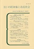 EUの将来像と市民社会: 日本EU学会年報 第43号(2023年) (日本EU学会年報 43号)