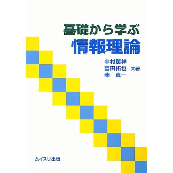基礎から学ぶ情報理論 第2版 | 中村 篤祥 |本 | 通販 | Amazon