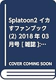 Splatoon2 イカすファンブック(2) 2018年 03 月号 [雑誌]: コロコロコミック 増刊