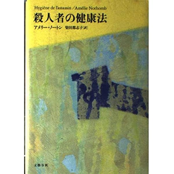 午後四時の男 | アメリー ノートン, Nothomb,Am´elie, 都志子, 柴田