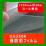 強防犯フィルム ガラスシート GS350透明　PET厚300μ 1520mm巾　30mロール販売
