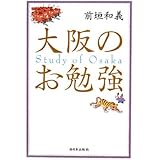 大阪のお勉強
