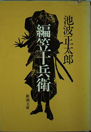 編笠十兵衛 (新潮文庫 い 16-1)