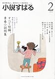 小説すばる 2012年 02月号 [雑誌]