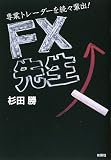FX先生