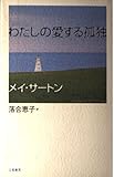 わたしの愛する孤独